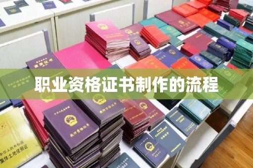 城西职业资格证书制作的流程