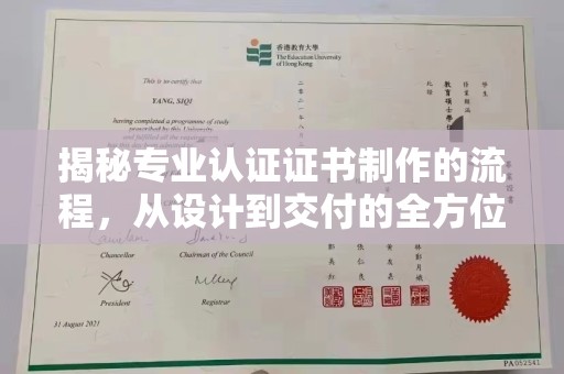 大园揭秘专业认证证书制作的流程，从设计到交付的全方位指南